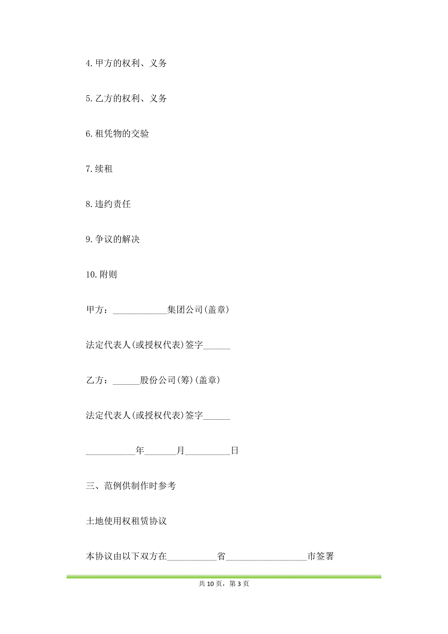 土地使用权租赁合同样本通用版（范本）_第3页