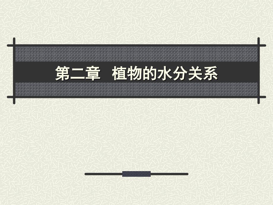 植物生理学课件第二章_第1页