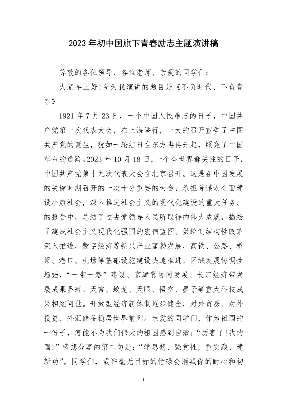 2023年初强国旗下青春励志主题演讲稿材料_第1页