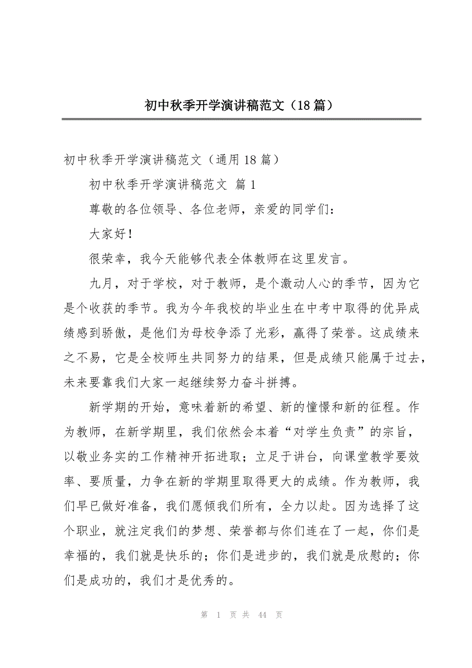 初中秋季开学演讲稿范文（18篇）_第1页