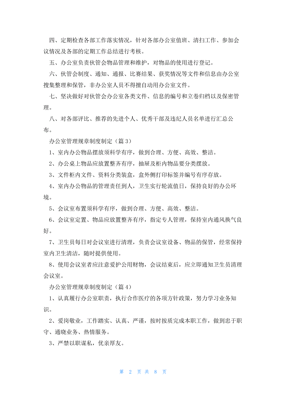 办公室管理规章制度制定(7篇)_第2页