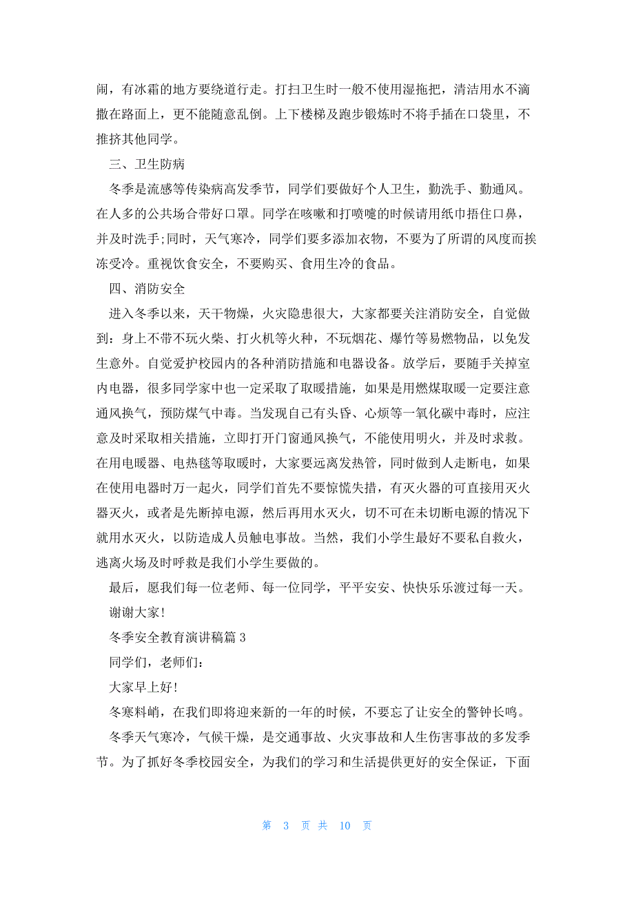 冬季安全教育演讲稿7篇_第3页