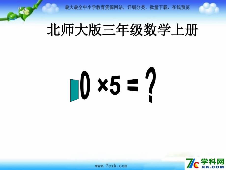 北师大版数学三上6.60X5＝pt课件1_第1页