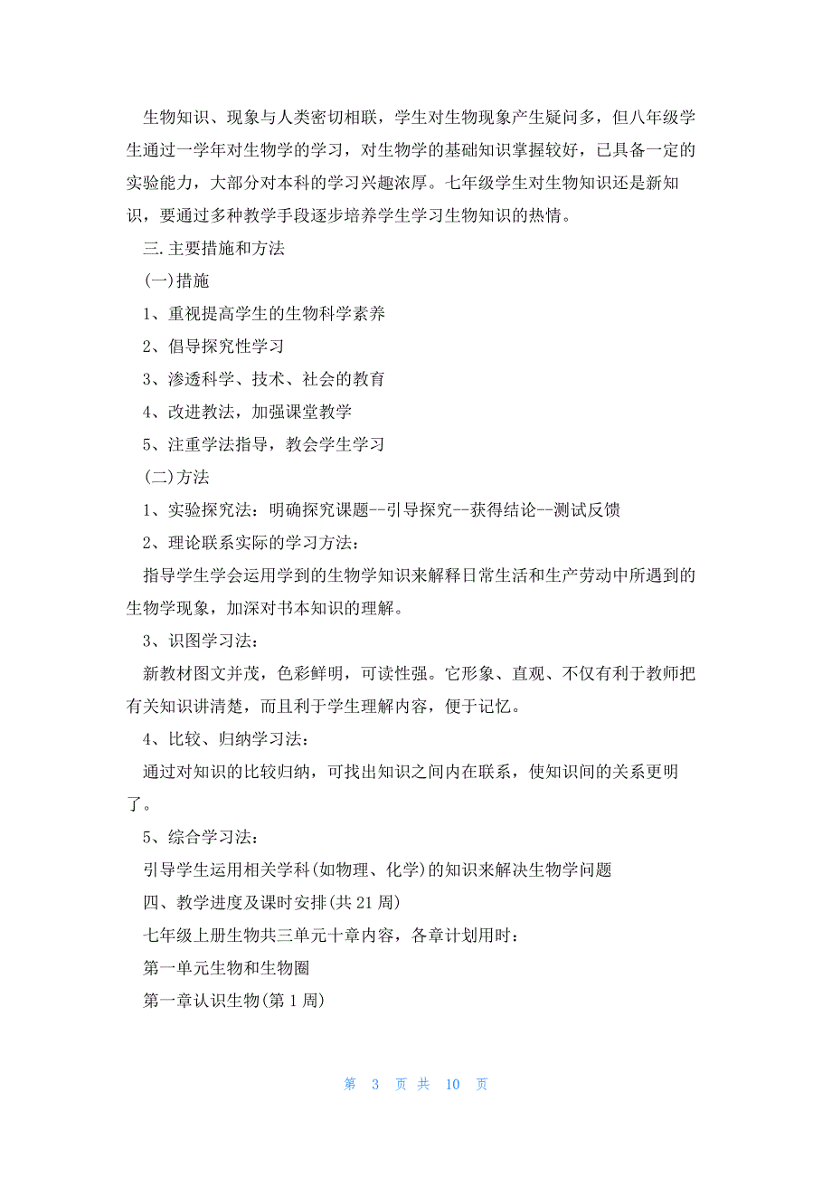 关于初中生物教学计划5篇_第3页