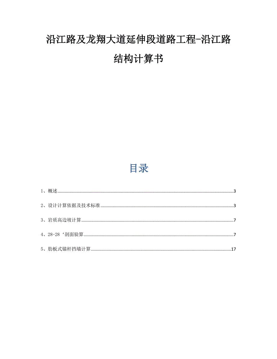 沿江路及龙翔大道延伸段道路工程-沿江路结构计算书_第1页