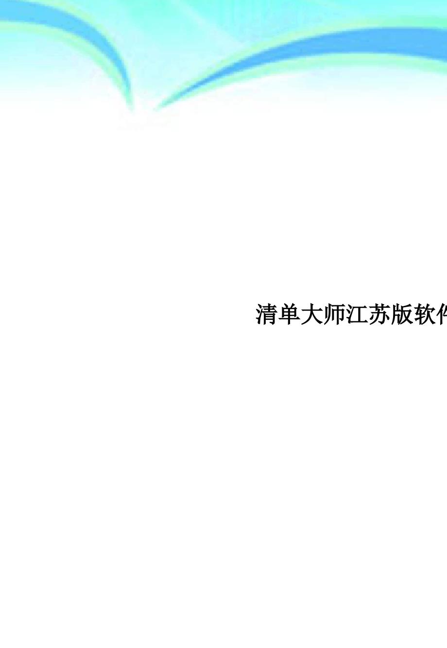 清单大师江苏版软件操作手册_第1页