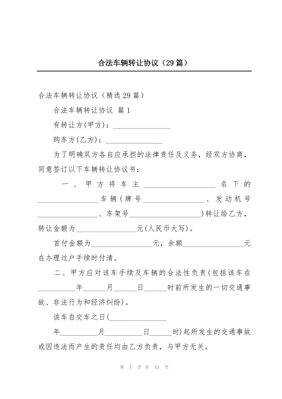 合法车辆转让协议（29篇）_第1页