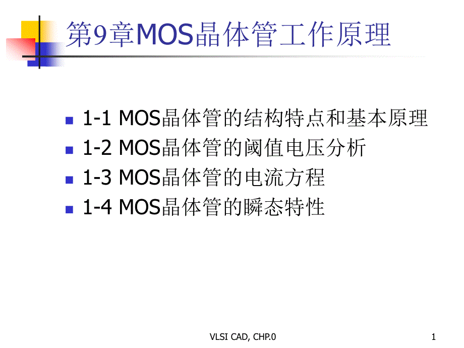 第9章MOS管_第1页