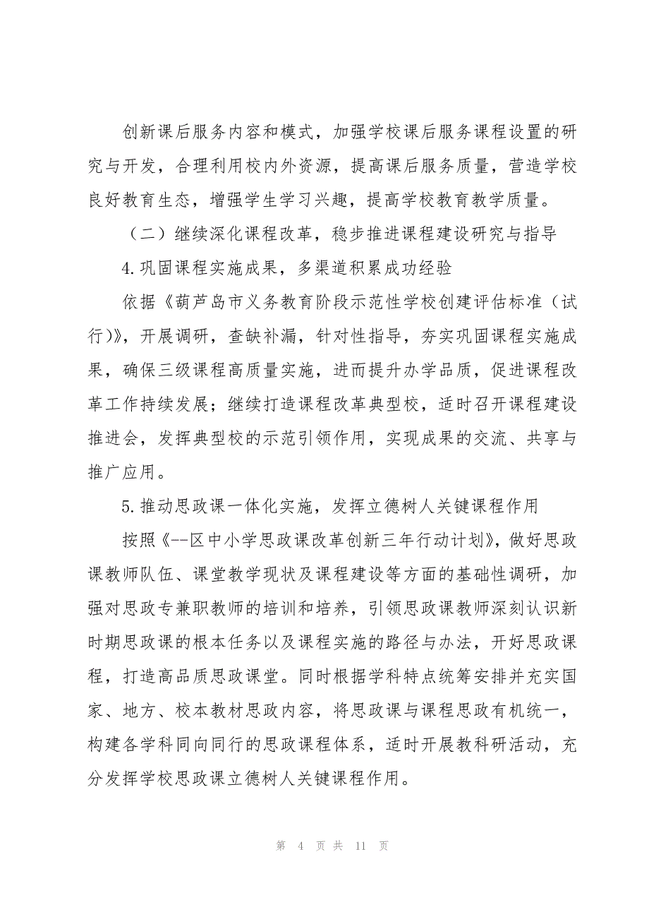 2023下半年教师进修学校工作要点_第4页