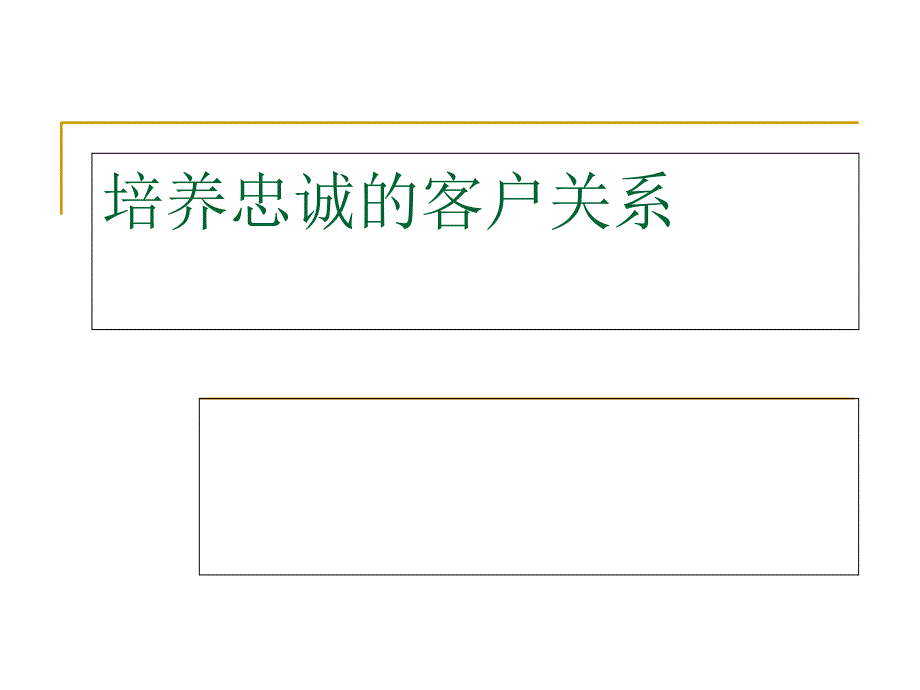 培养忠诚的客户关系资料课件_第1页