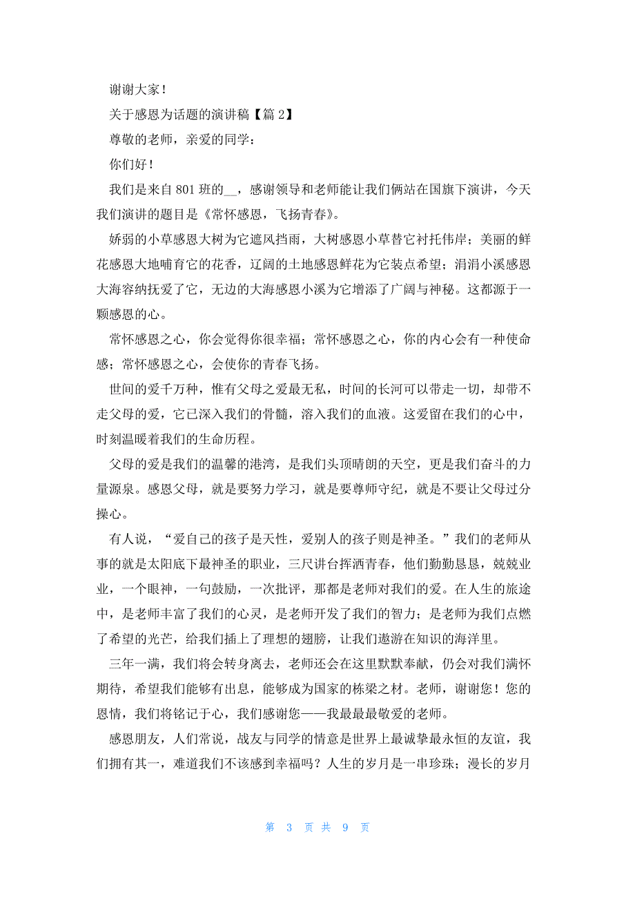 关于感恩为话题的演讲稿7篇_第3页