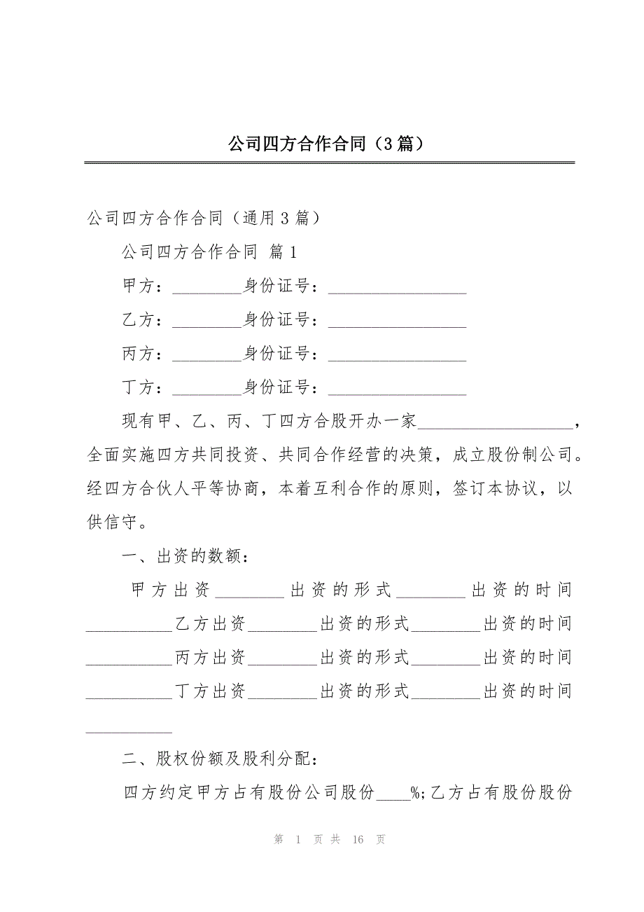 公司四方合作合同（3篇）_第1页