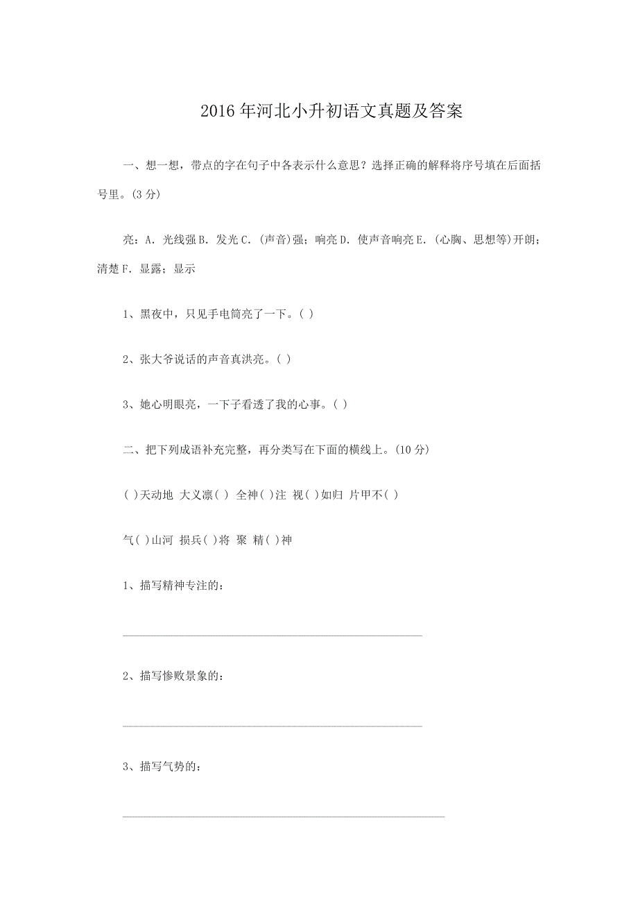 2016年河北小升初语文真题及答案_第1页