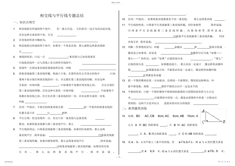 2022年相交线与平行线专题总结2_第1页