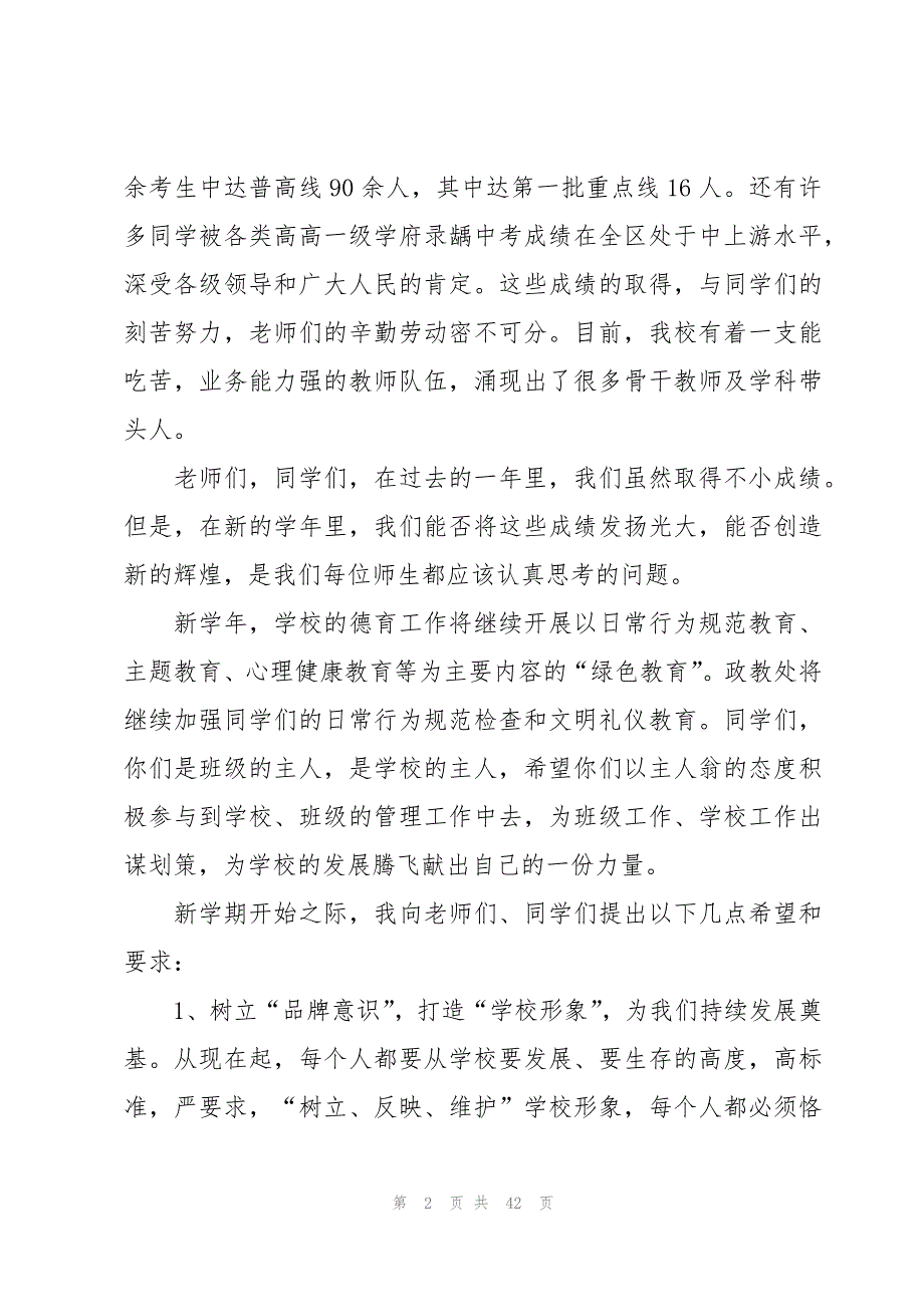 新校长开学典礼精彩致辞（15篇）_第2页