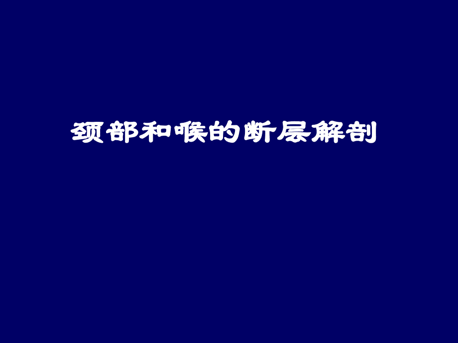 人体断层解剖学-颈部和喉的断层解剖_第1页