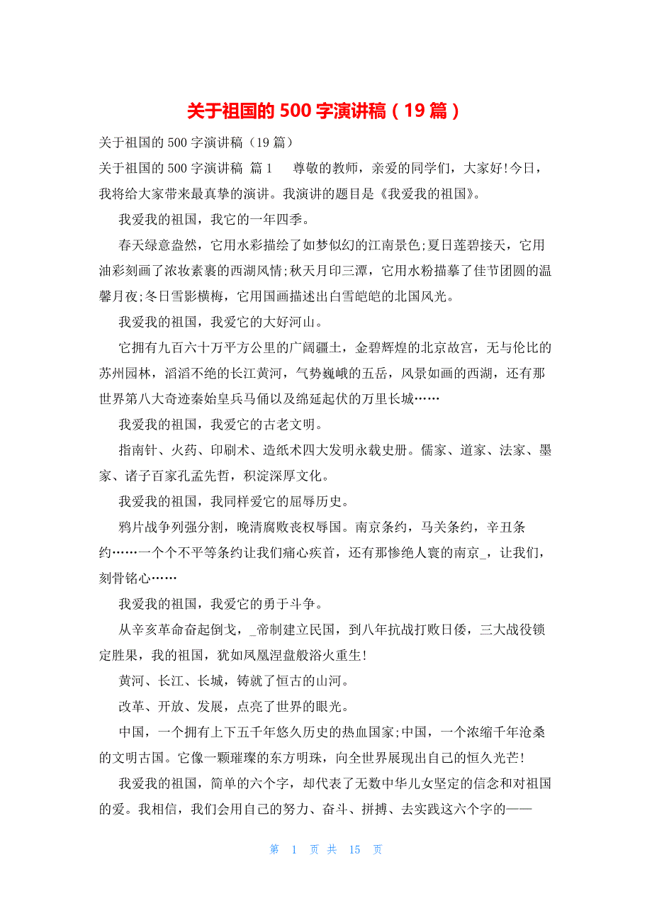 关于祖国的500字演讲稿（19篇）_第1页