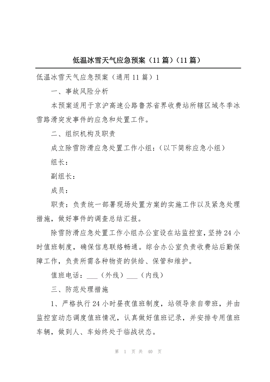 低温冰雪天气应急预案（11篇）（11篇）_第1页