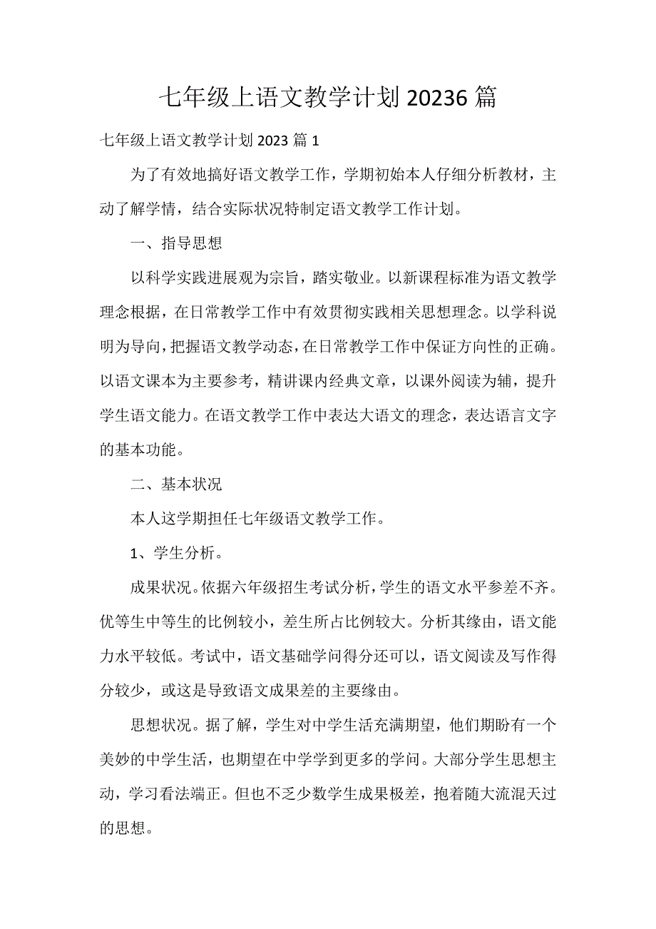 七年级上语文教学计划20236篇_第1页