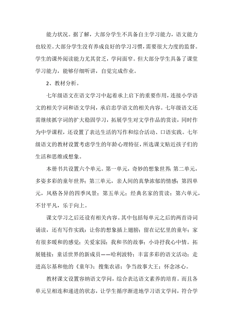 七年级上语文教学计划20236篇_第2页