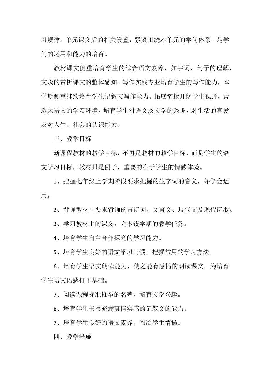 七年级上语文教学计划20236篇_第3页