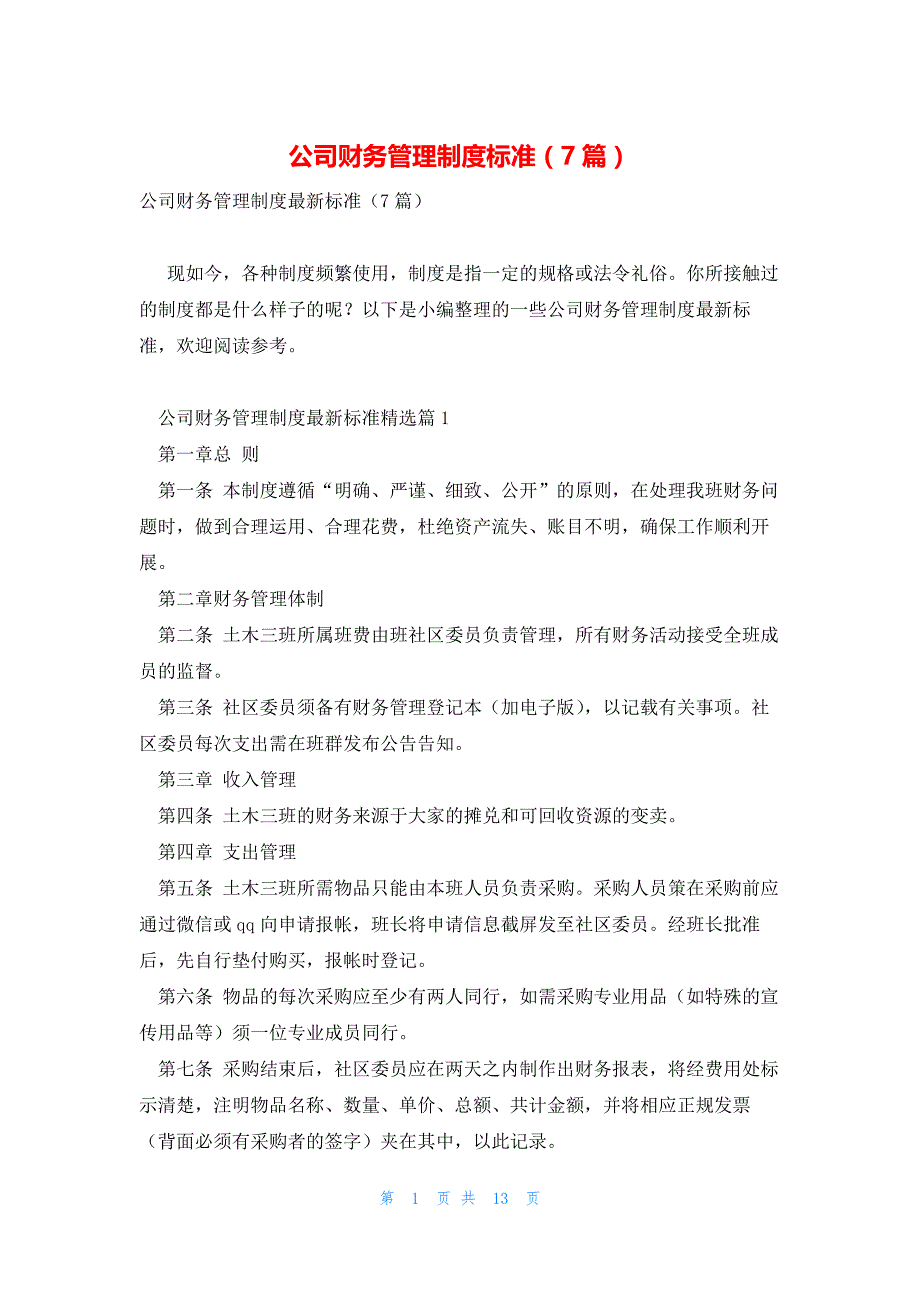 公司财务管理制度标准（7篇）_第1页