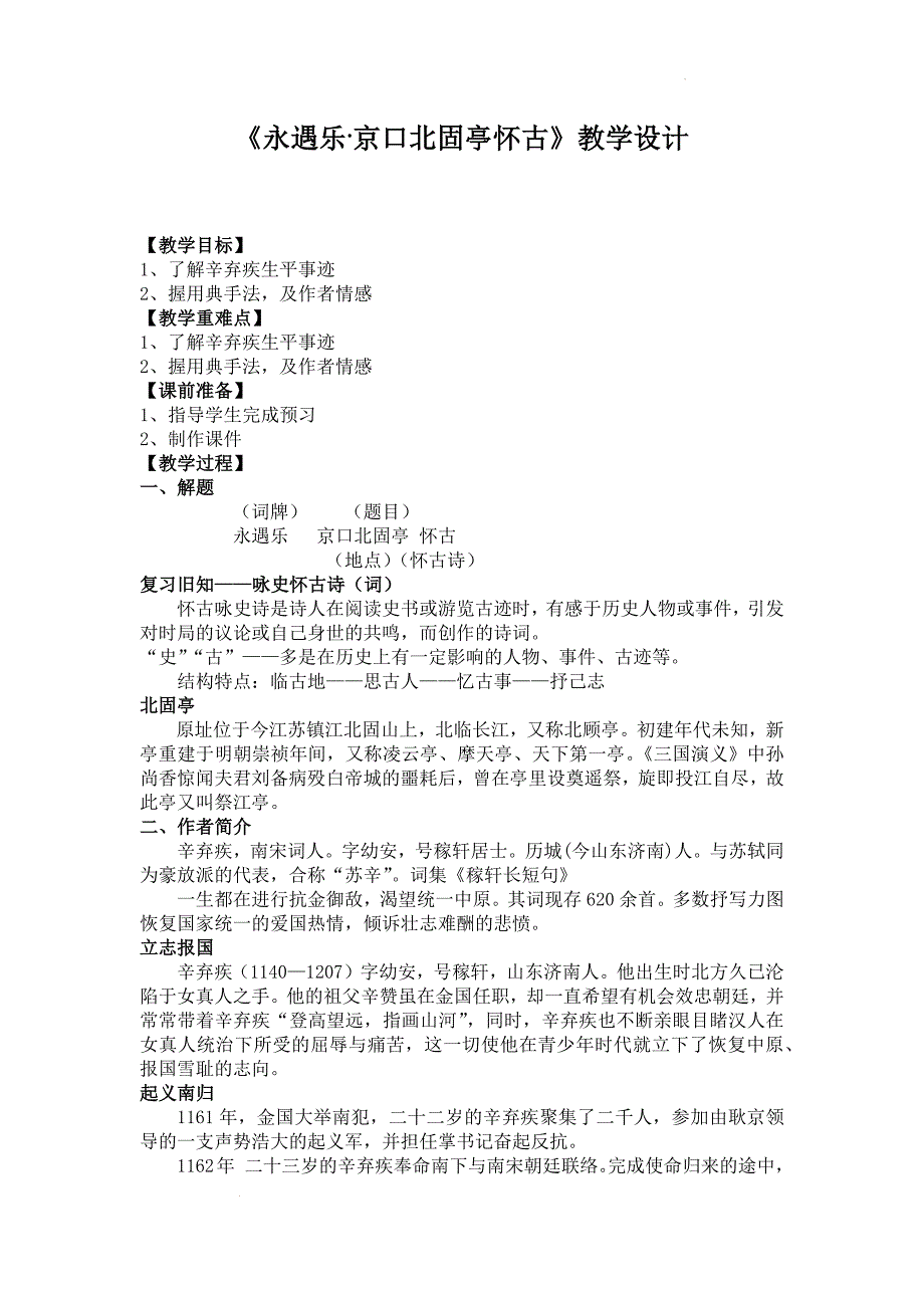 【高中语文】《永遇乐+京口北固亭怀古》教学设计+统编版必修上册_第1页