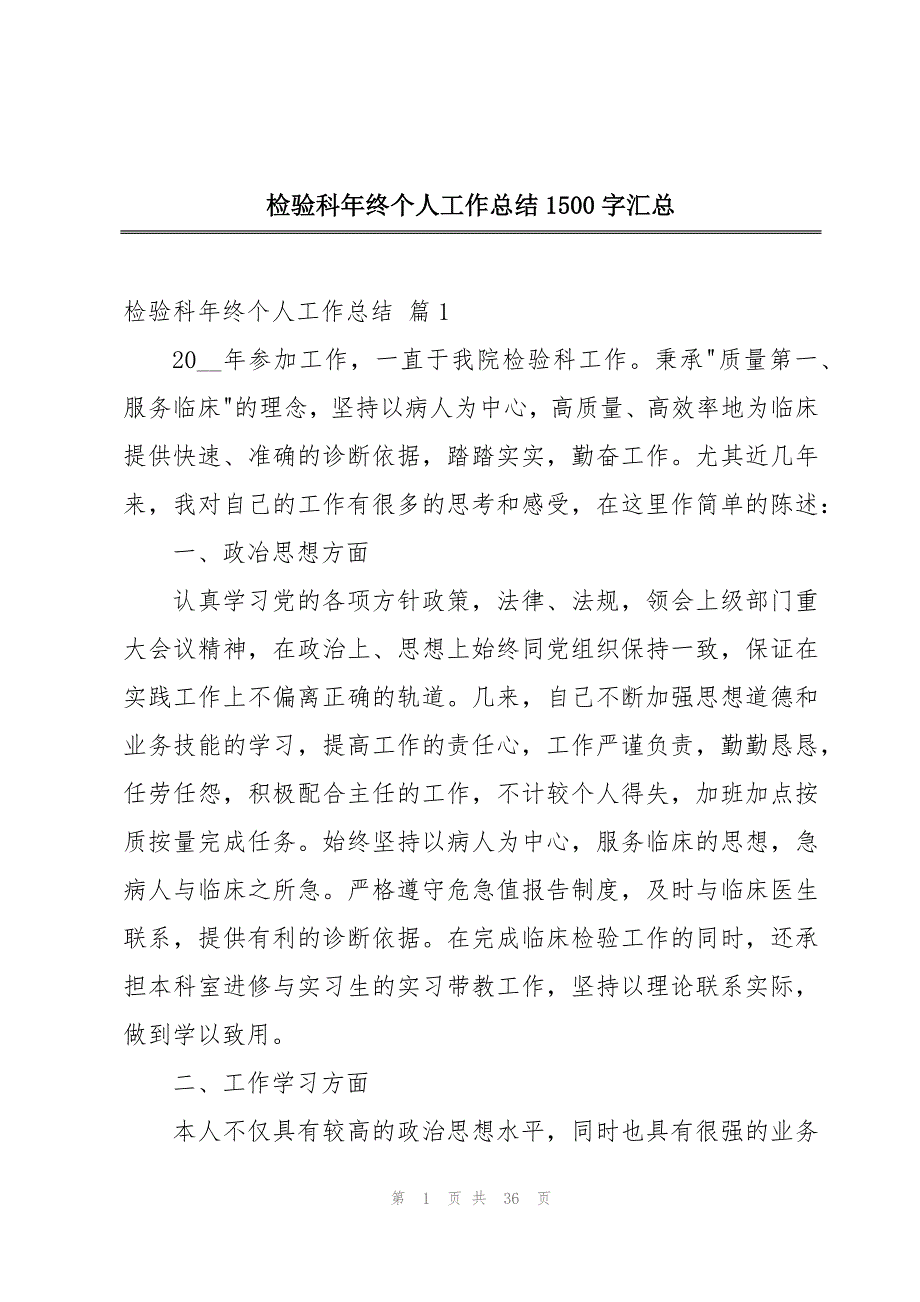 检验科年终个人工作总结1500字汇总_第1页