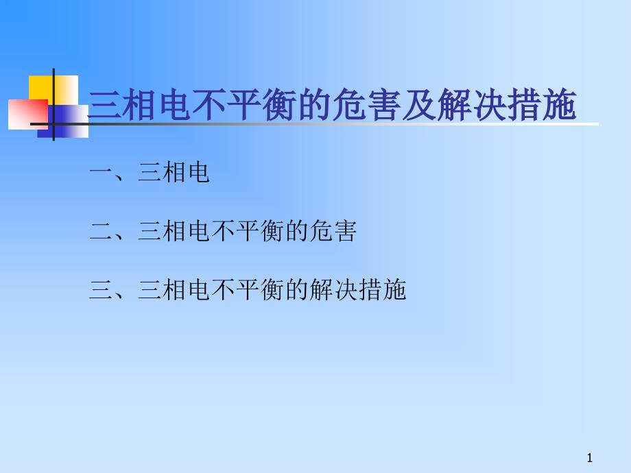 三相电不平衡的危害及解决措施课件.ppt_第1页