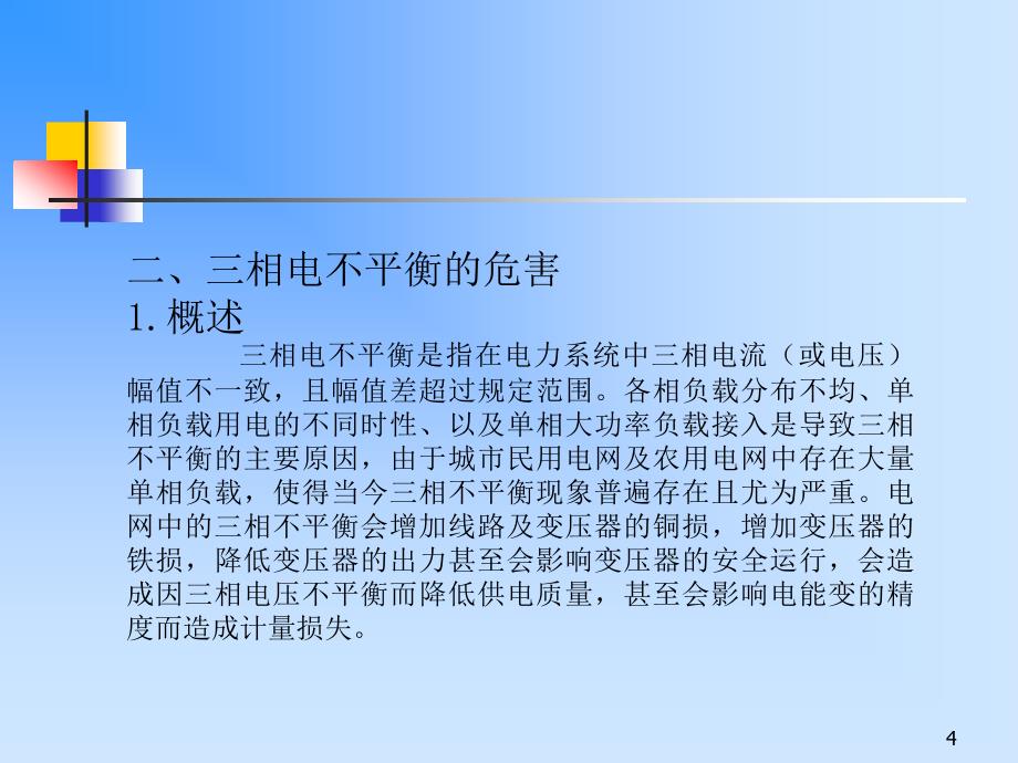 三相电不平衡的危害及解决措施课件.ppt_第4页