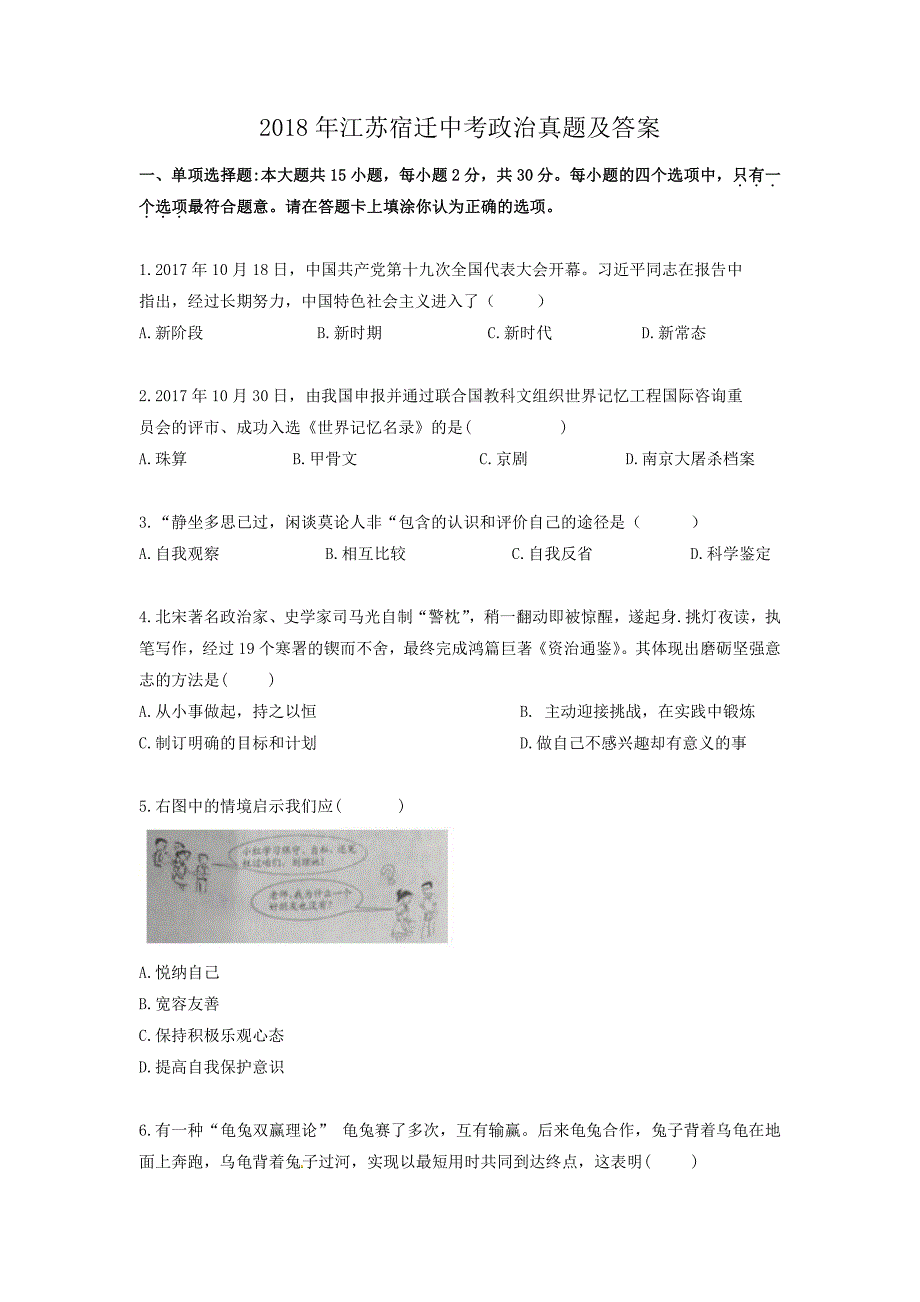 2018年江苏宿迁中考政治真题及答案_第1页