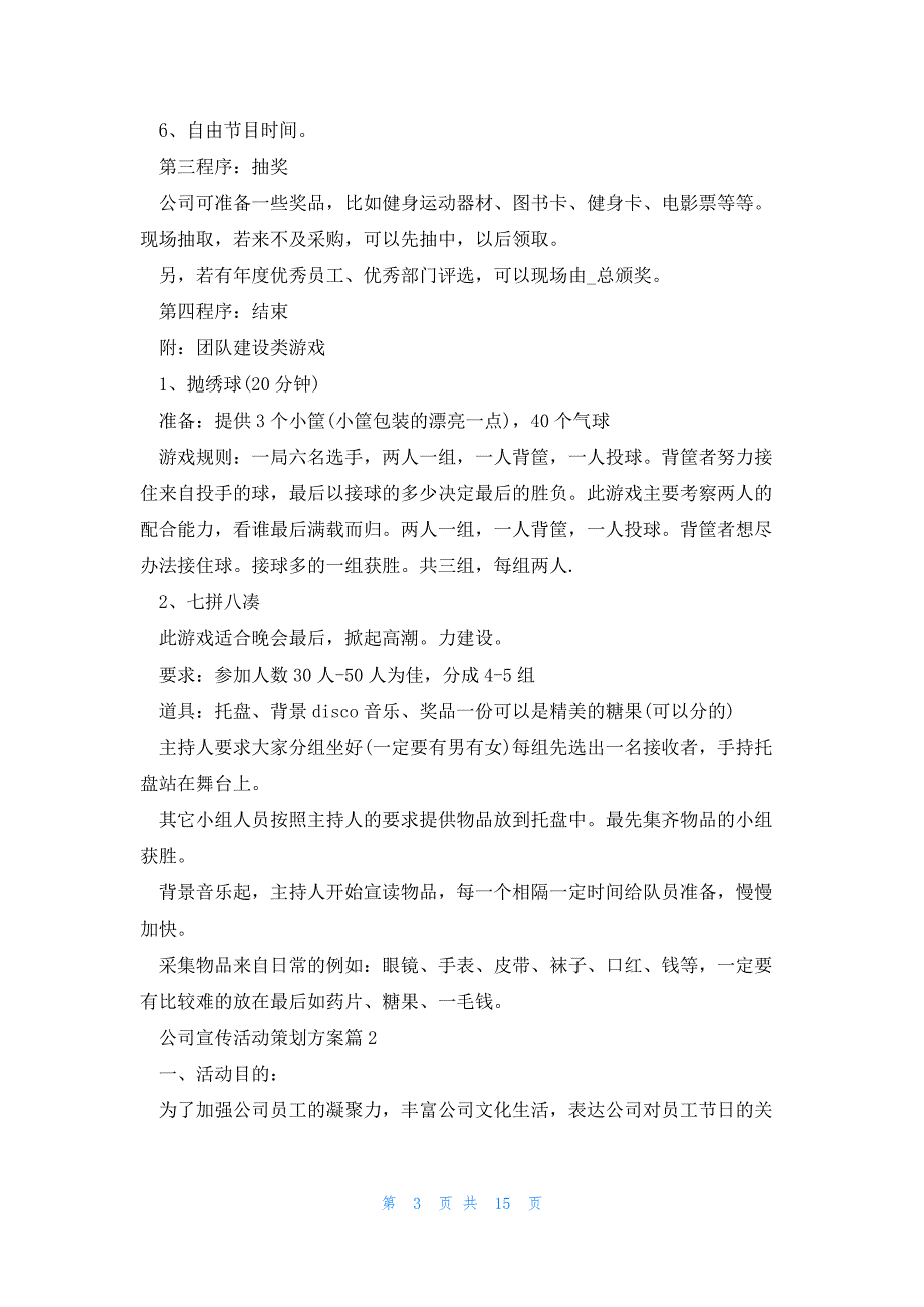 公司宣传活动策划方案7篇_第3页