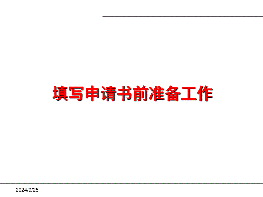 国家然科学基金项目申报和申请书填写_第4页