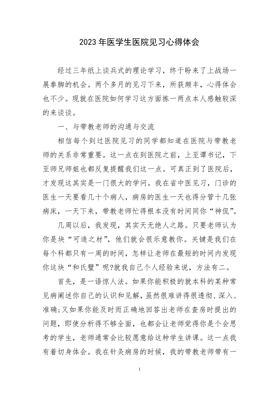 2023年医学生医院见习心得及感言_第1页