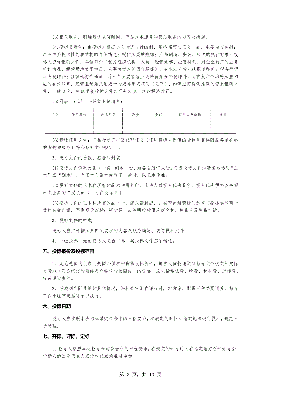 生物制药专业教学实验室设备(第二次)公开招标采购文件_第3页