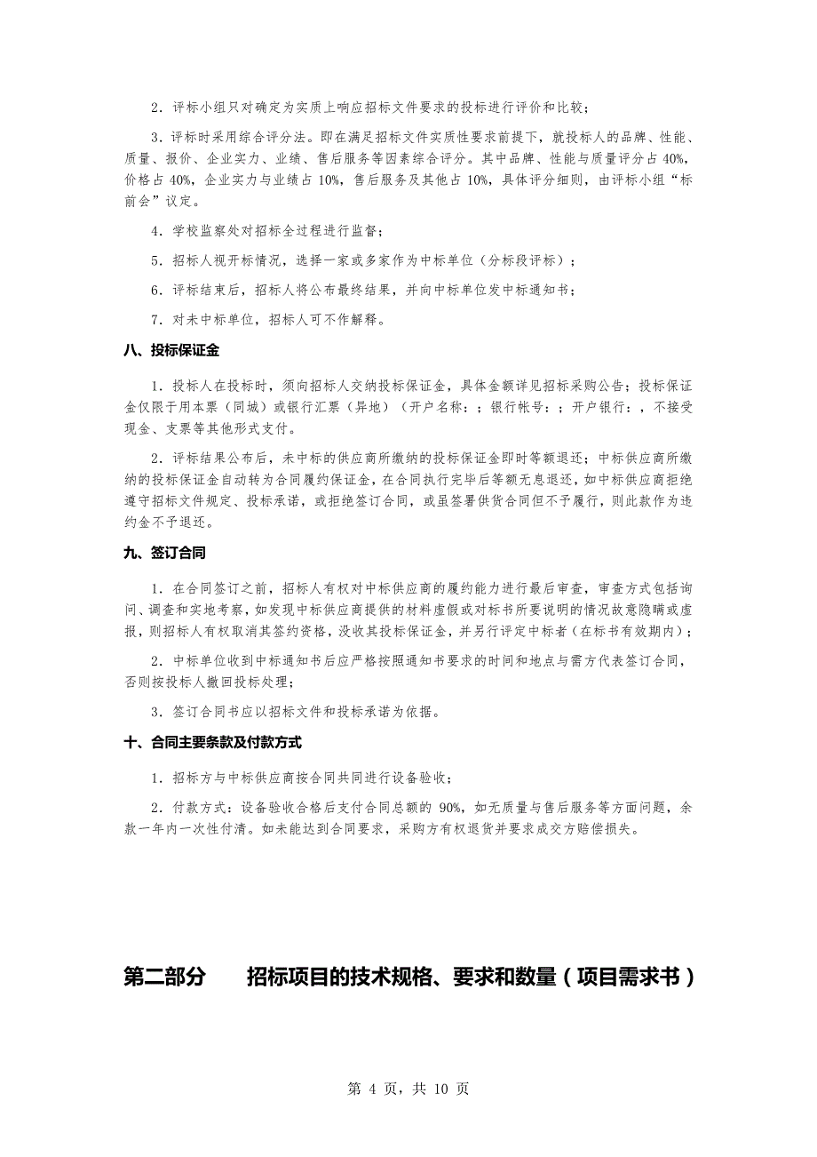 生物制药专业教学实验室设备(第二次)公开招标采购文件_第4页