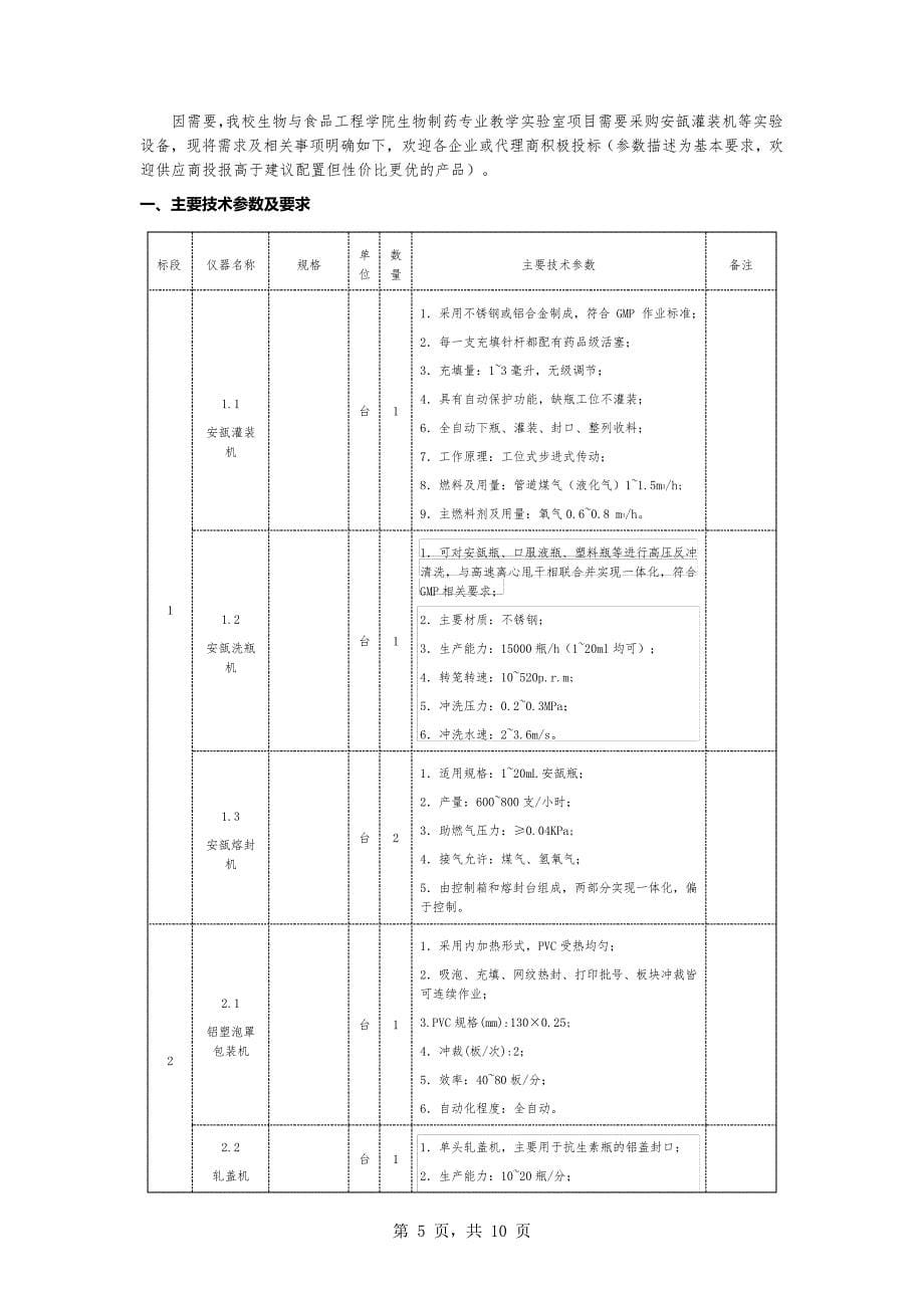 生物制药专业教学实验室设备(第二次)公开招标采购文件_第5页