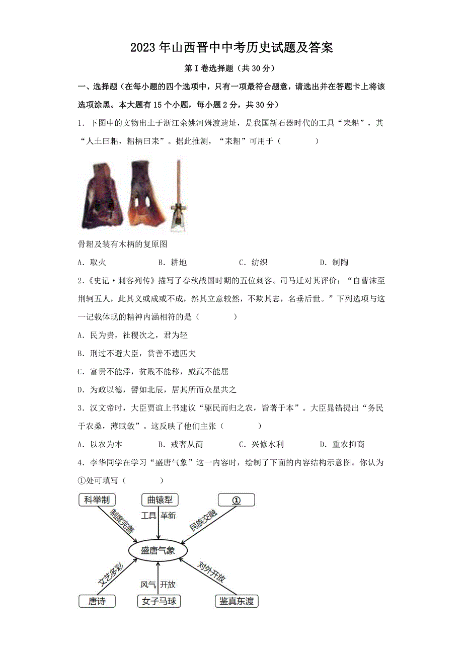 2023年山西晋中中考历史试题及答案_第1页