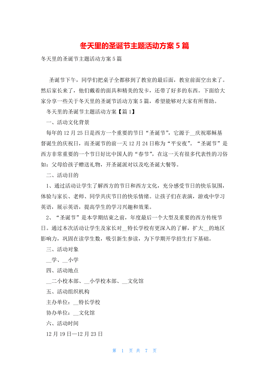 冬天里的圣诞节主题活动方案5篇_第1页