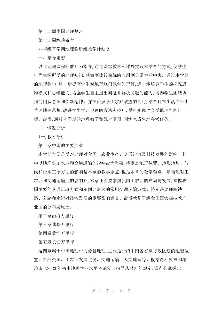 关于八年级下学期地理教研组教学计划_第2页