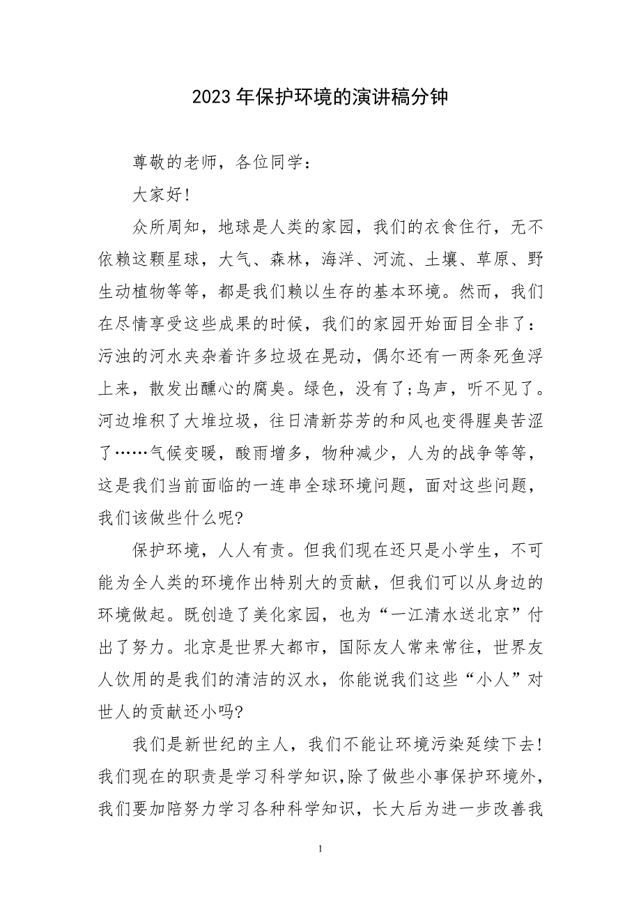 2023年保护环境最新演讲稿_第1页