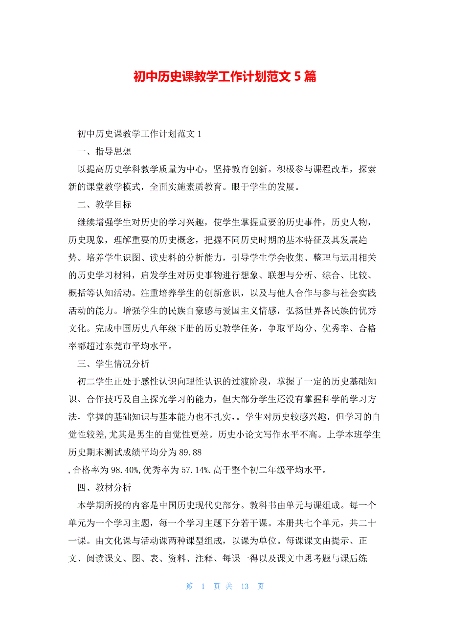 初中历史课教学工作计划范文5篇_第1页