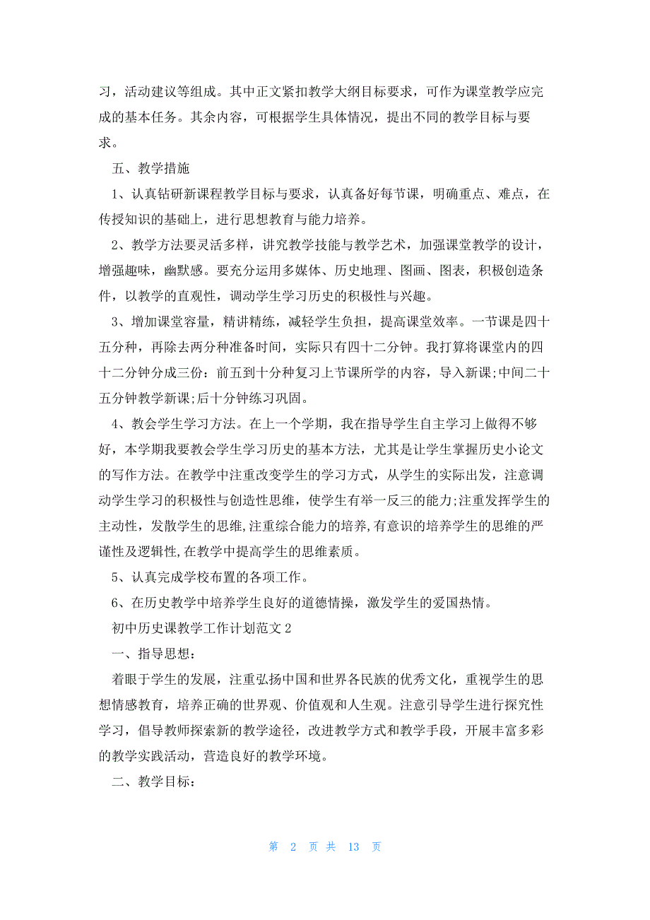 初中历史课教学工作计划范文5篇_第2页