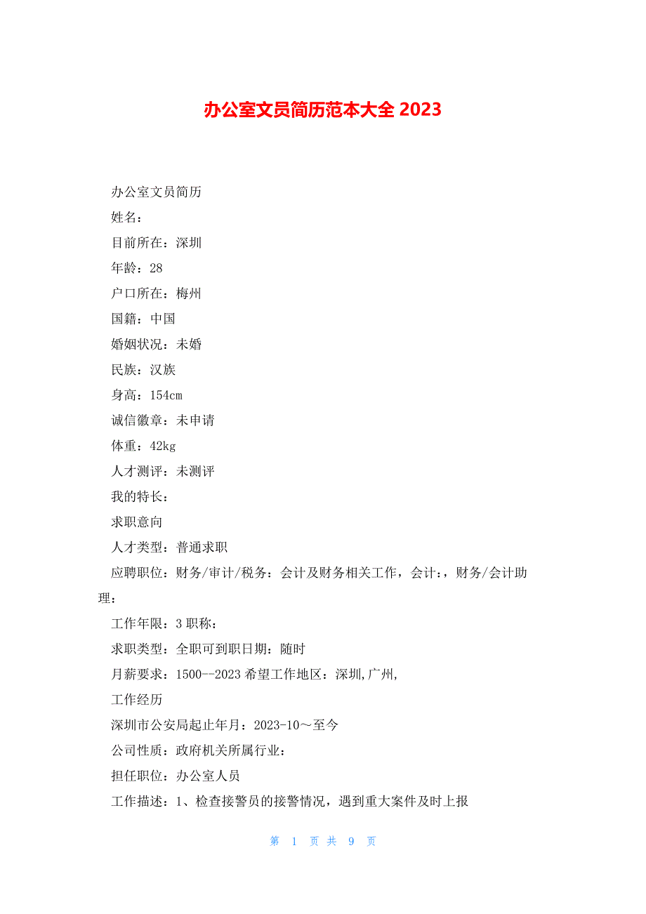 办公室文员简历范本大全2023_第1页