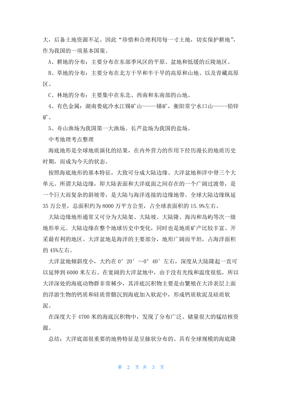 2023青岛中考地理考点整理_第2页