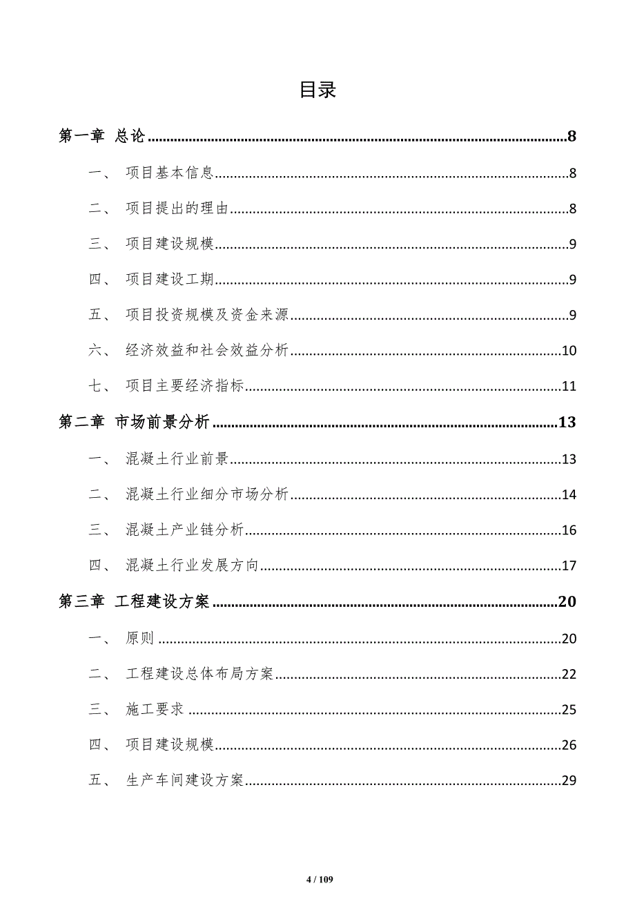 预拌混凝土项目建议书（参考模板）_第4页