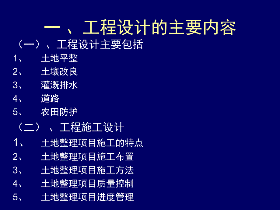 土地开发整理项目工程设计培训讲义_第4页