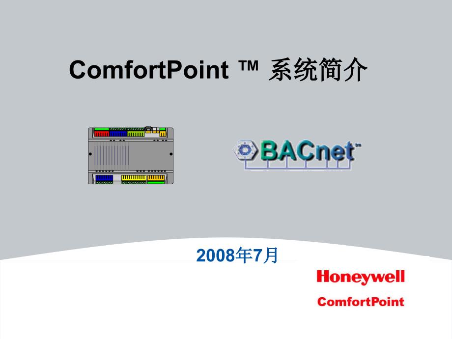 ComfortPoint-介绍_第1页