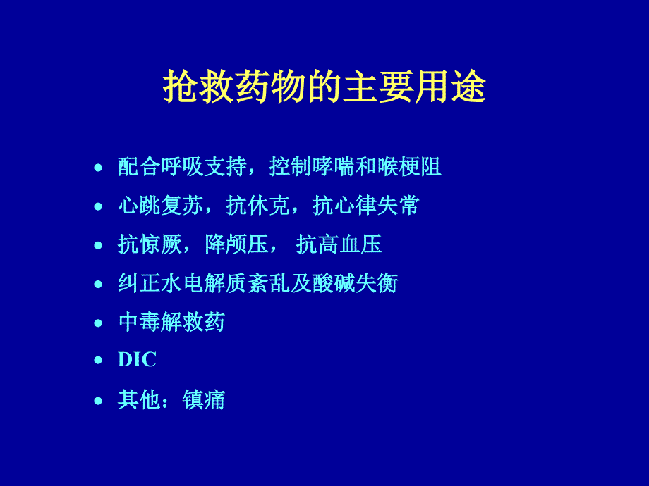 最新ICU急救药物应用教学课件PPT文档_第1页