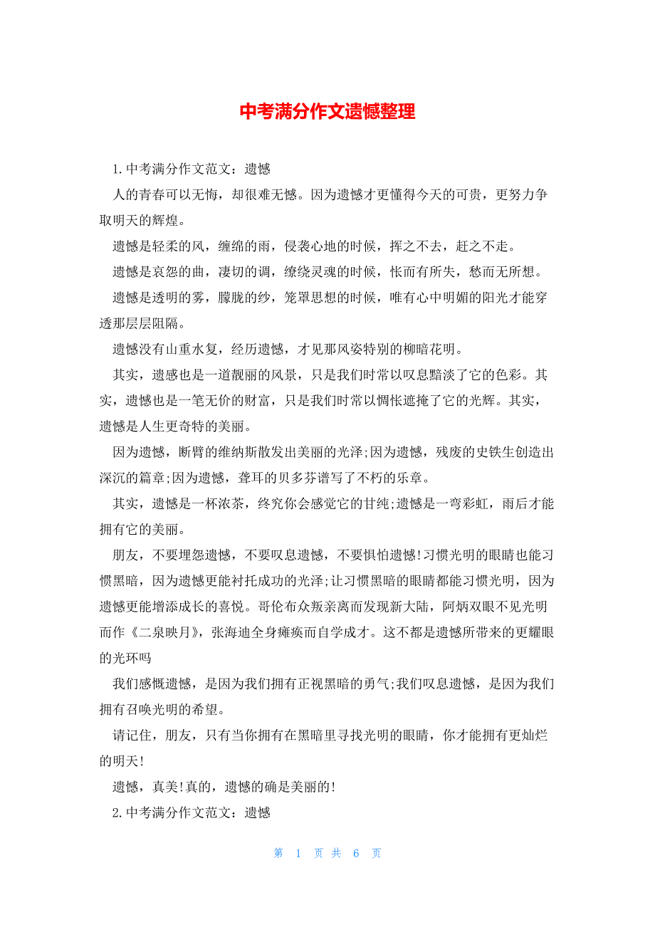 中考满分作文遗憾整理_第1页